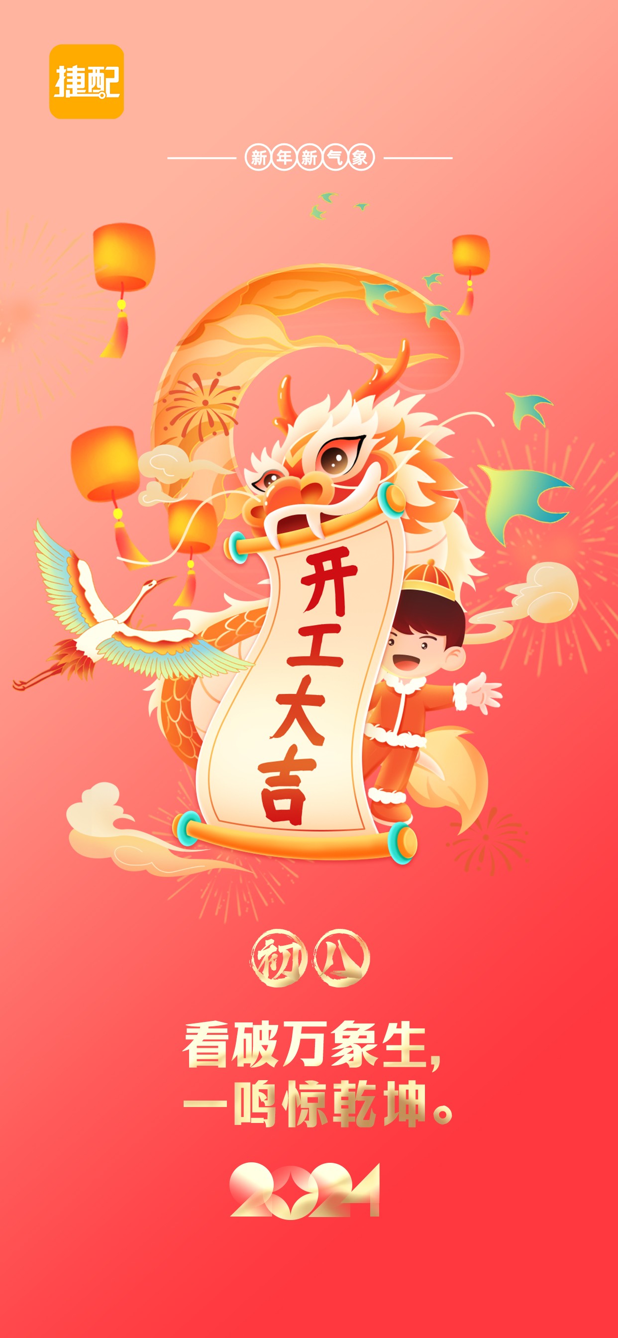 正月初八，开工大吉！