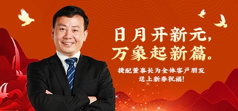 捷配董事长周邦兵新年致辞