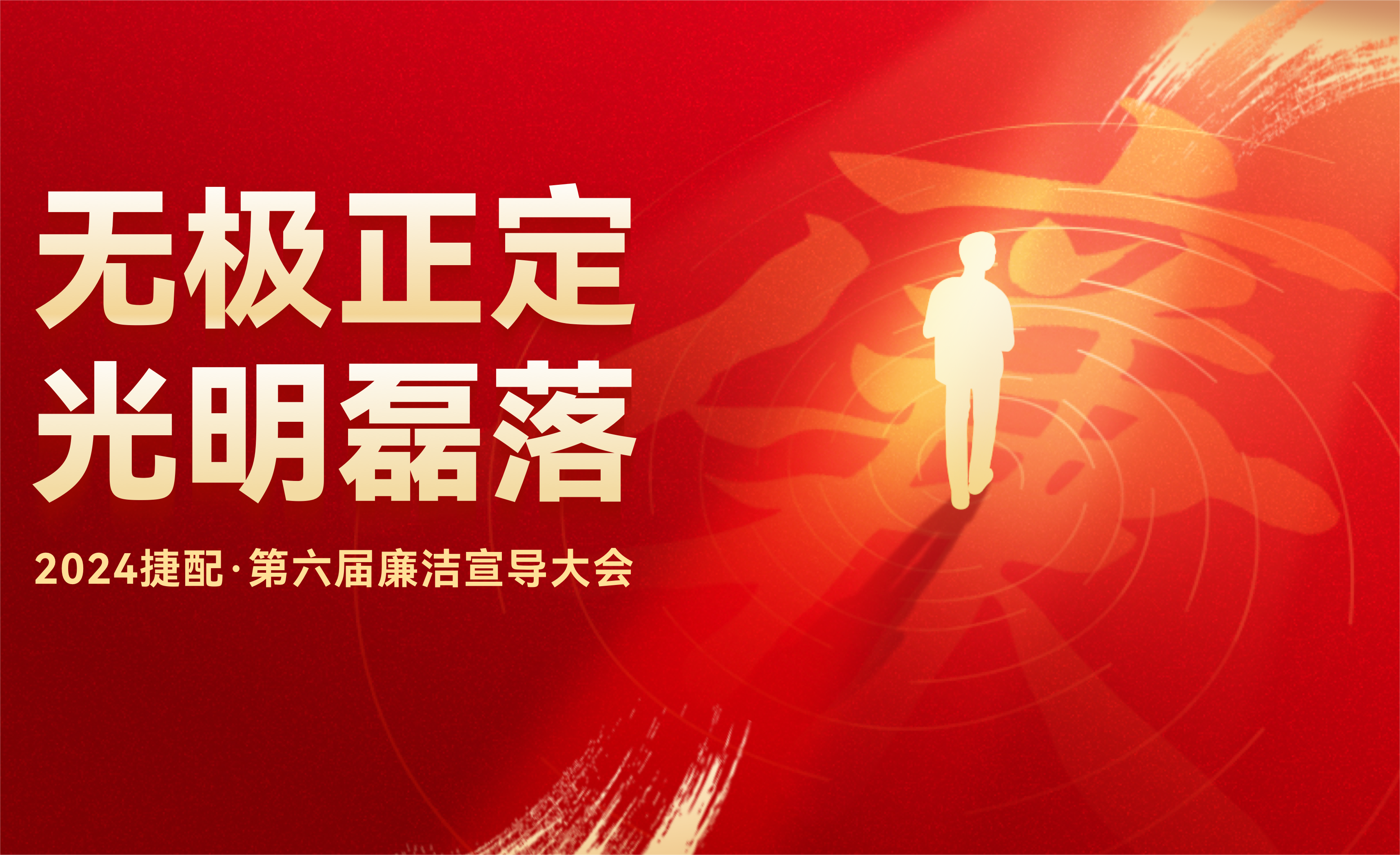 捷配·第六届“无极正定·光明磊落”廉洁宣导大会顺利开展！